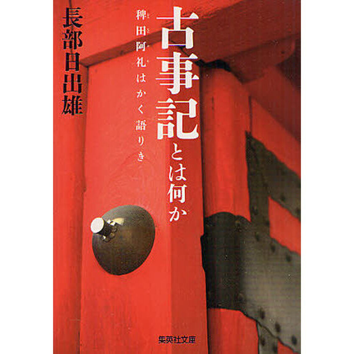 古事記とは何か　稗田阿礼はかく語りき