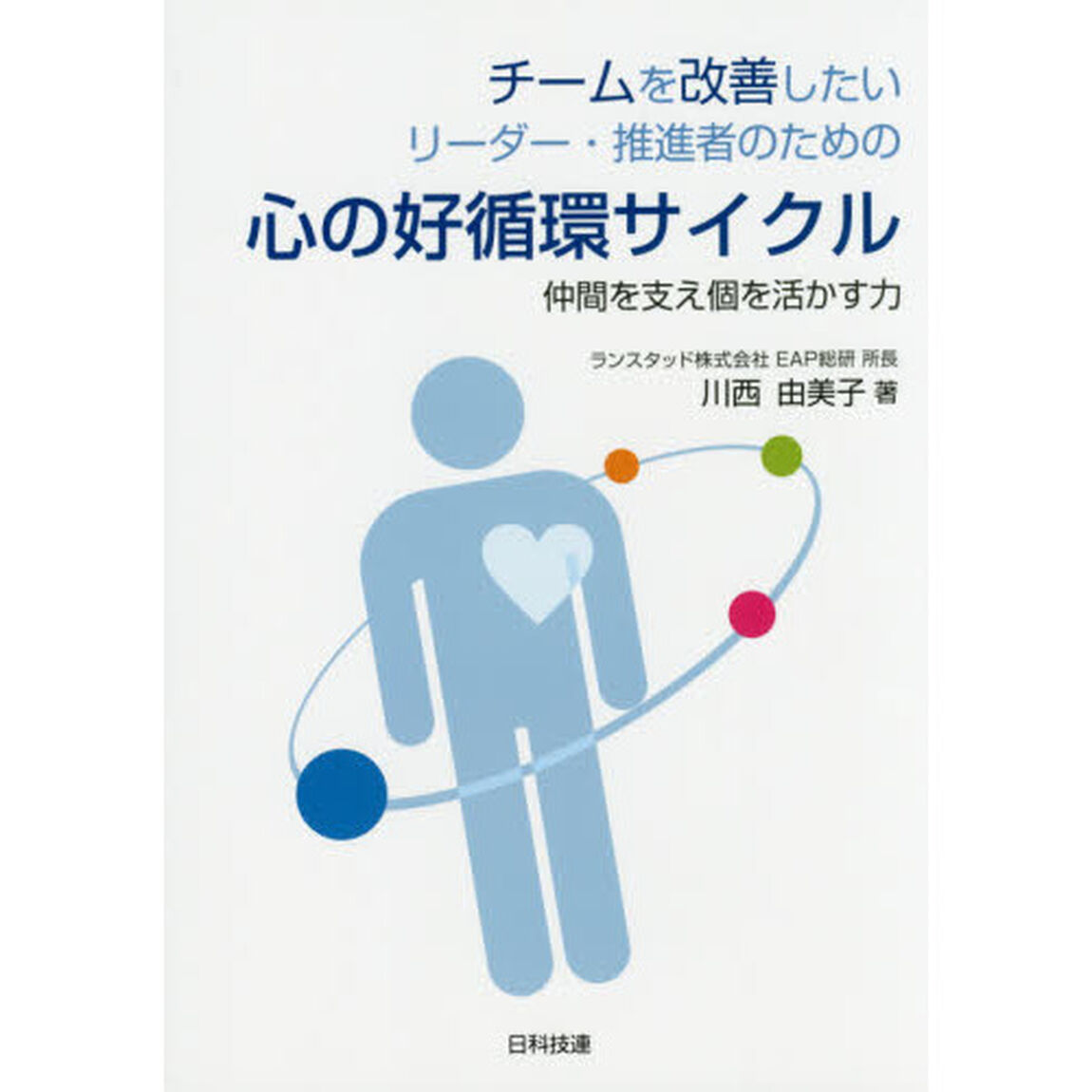 チームを改善したいリーダー・推進者のための心の好循環サイクル　仲間を支え個を活かす力