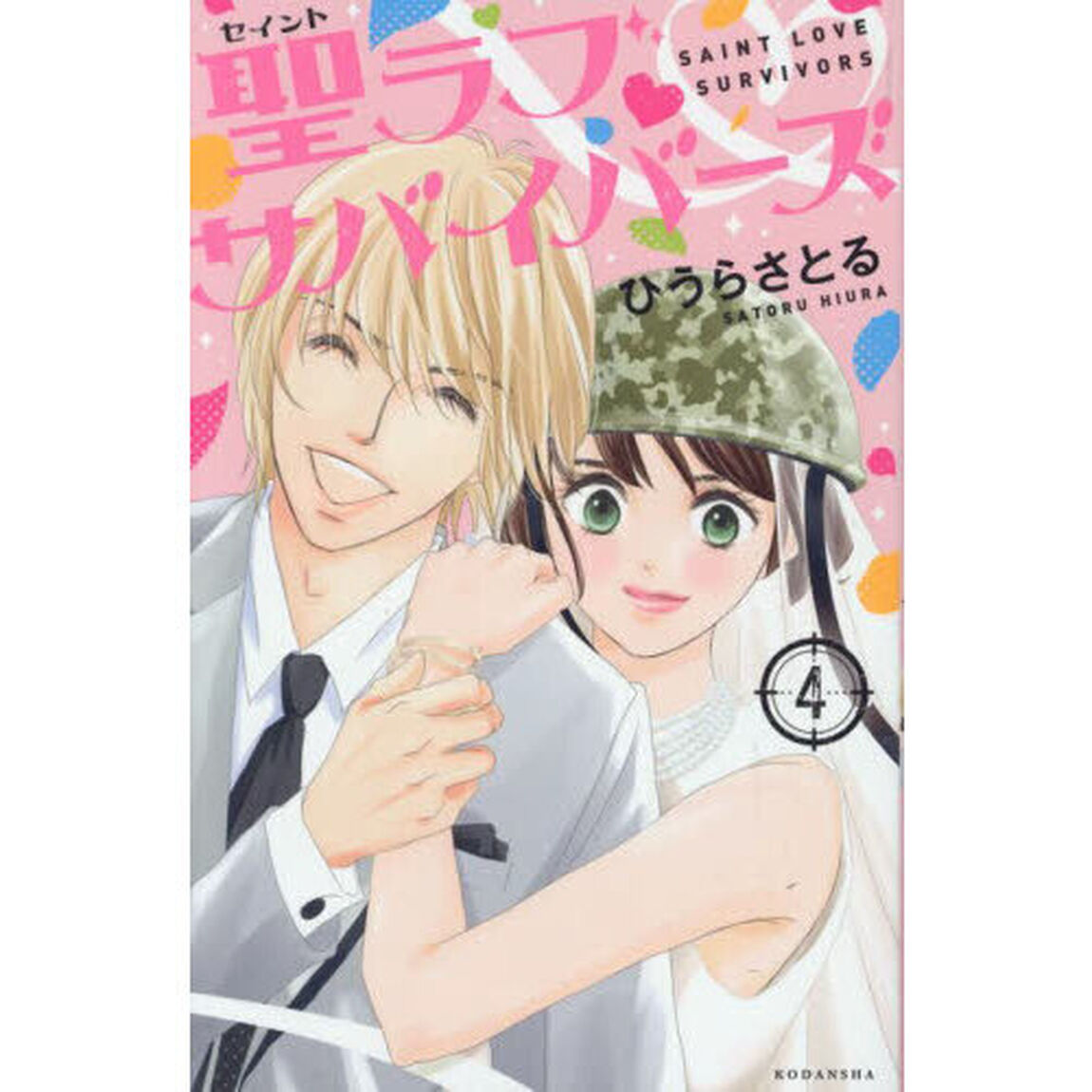 聖（セイント）ラブサバイバーズ 4