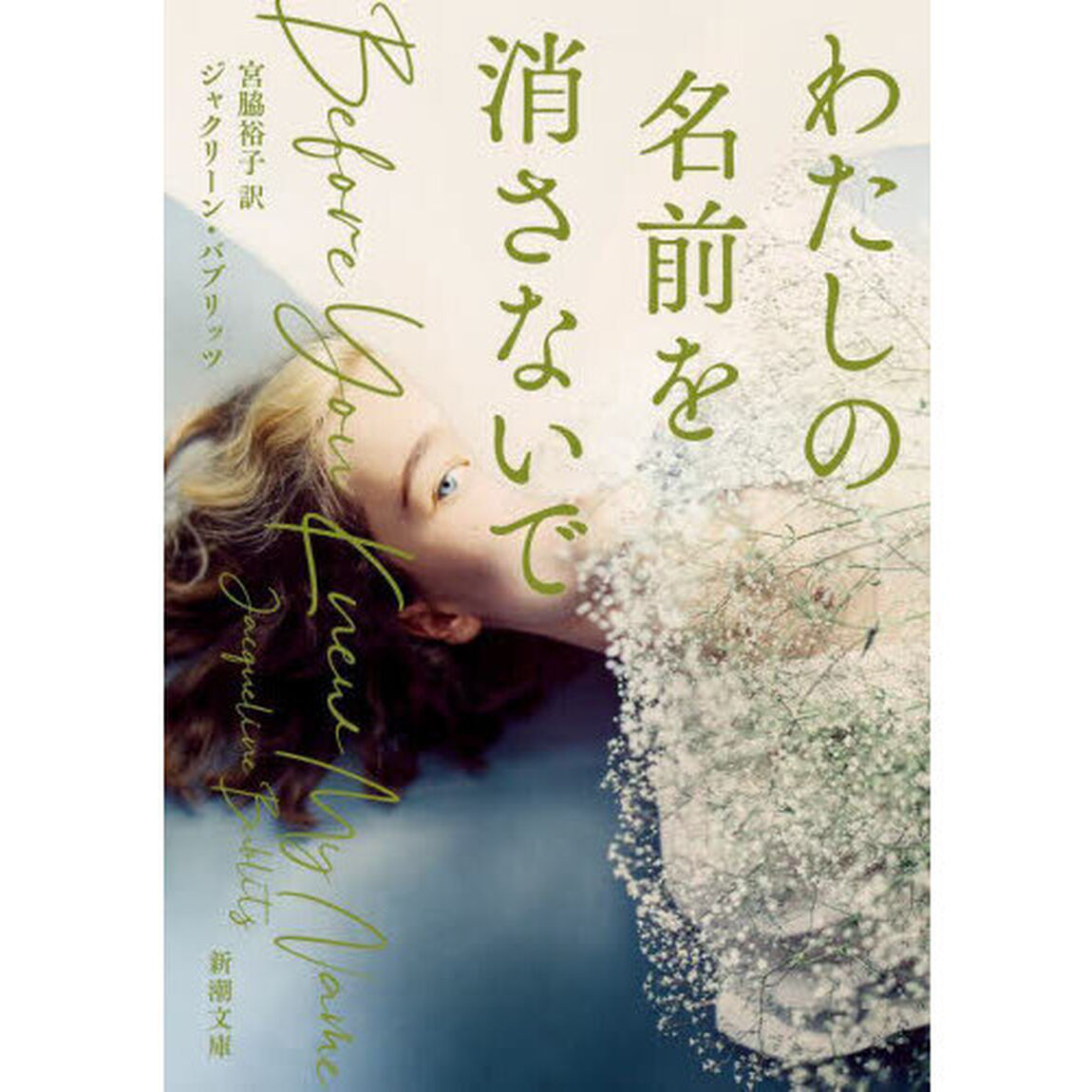 わたしの名前を消さないで