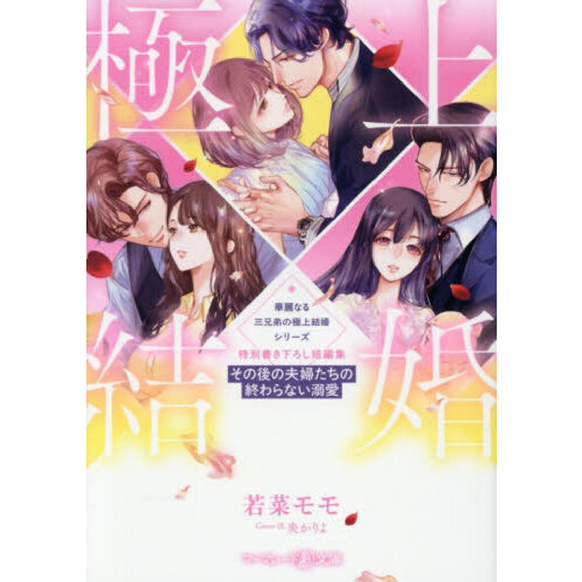 〈華麗なる三兄弟の極上結婚シリーズ〉特別書き下ろし短編集〜その後の夫婦たちの終わらない溺愛〜