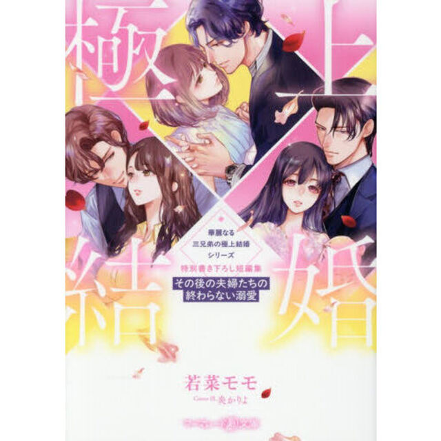 〈華麗なる三兄弟の極上結婚シリーズ〉特別書き下ろし短編集〜その後の夫婦たちの終わらない溺愛〜