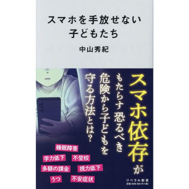 スマホを手放せない子どもたち