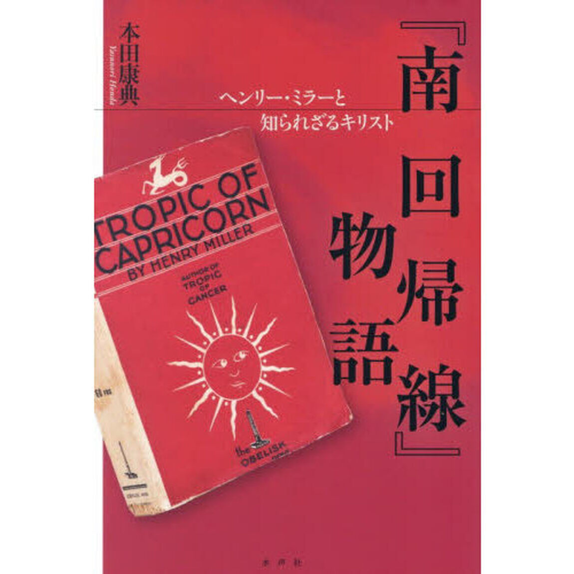 『南回帰線』物語　ヘンリー・ミラーと知られざるキリスト
