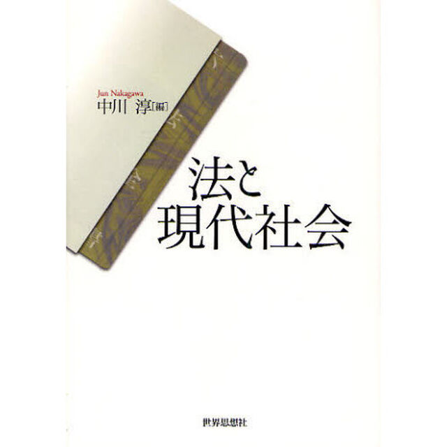 法と現代社会