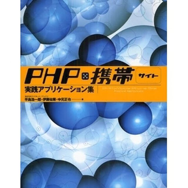 ＰＨＰ&times;携帯サイト実践アプリケーション集