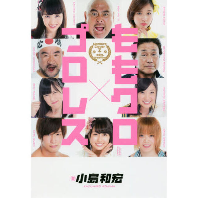 ももクロ&times;プロレス