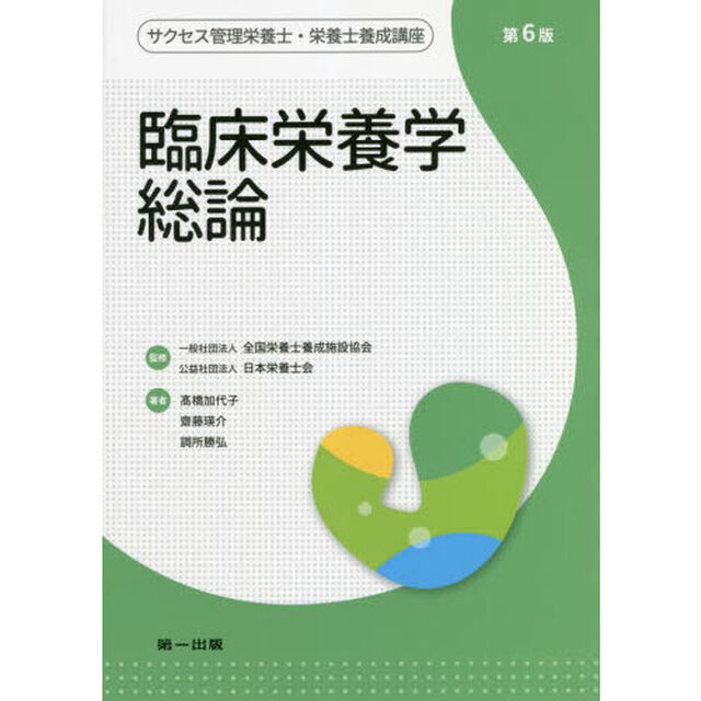 サクセス管理栄養士・栄養士養成講座　〔８〕「第６版」「臨床栄養学総論」