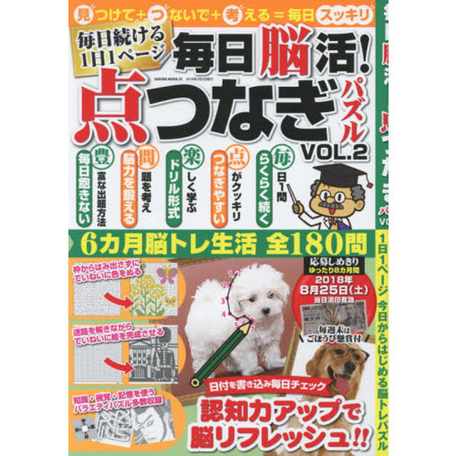 毎日脳活！点つなぎパズル　ＶＯＬ．２