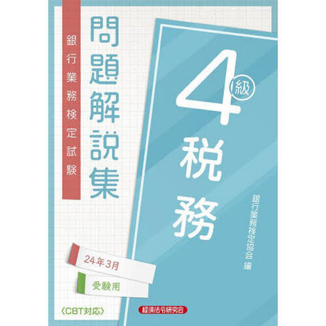 銀行業務検定試験問題解説集税務４級　２４年３月受験用