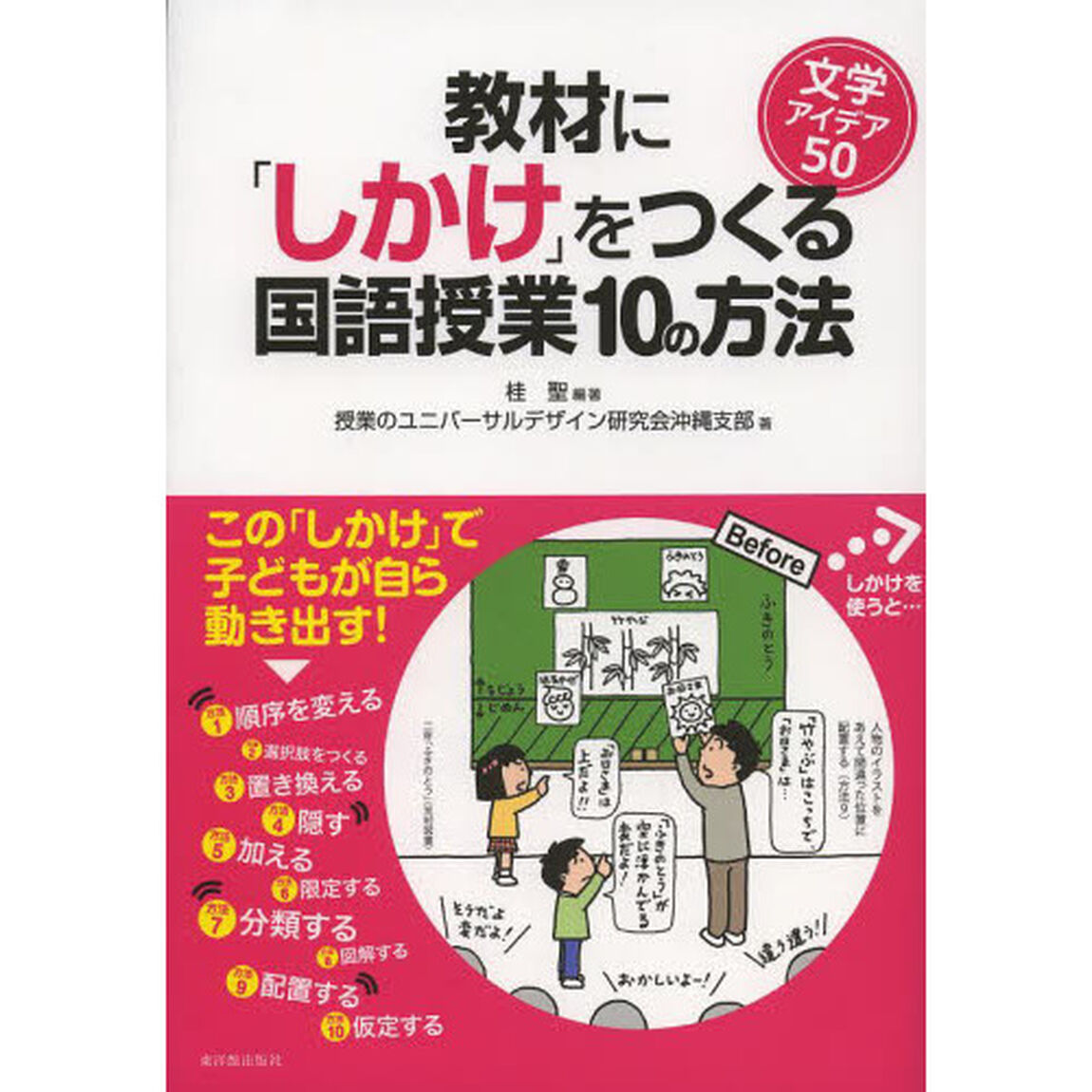教材に「しかけ」をつくる国語授業１０の方法　文学アイデア５０