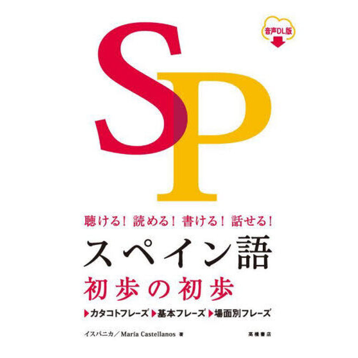 スペイン語初歩の初歩　聴ける！読める！書ける！話せる！　音声ＤＬ版