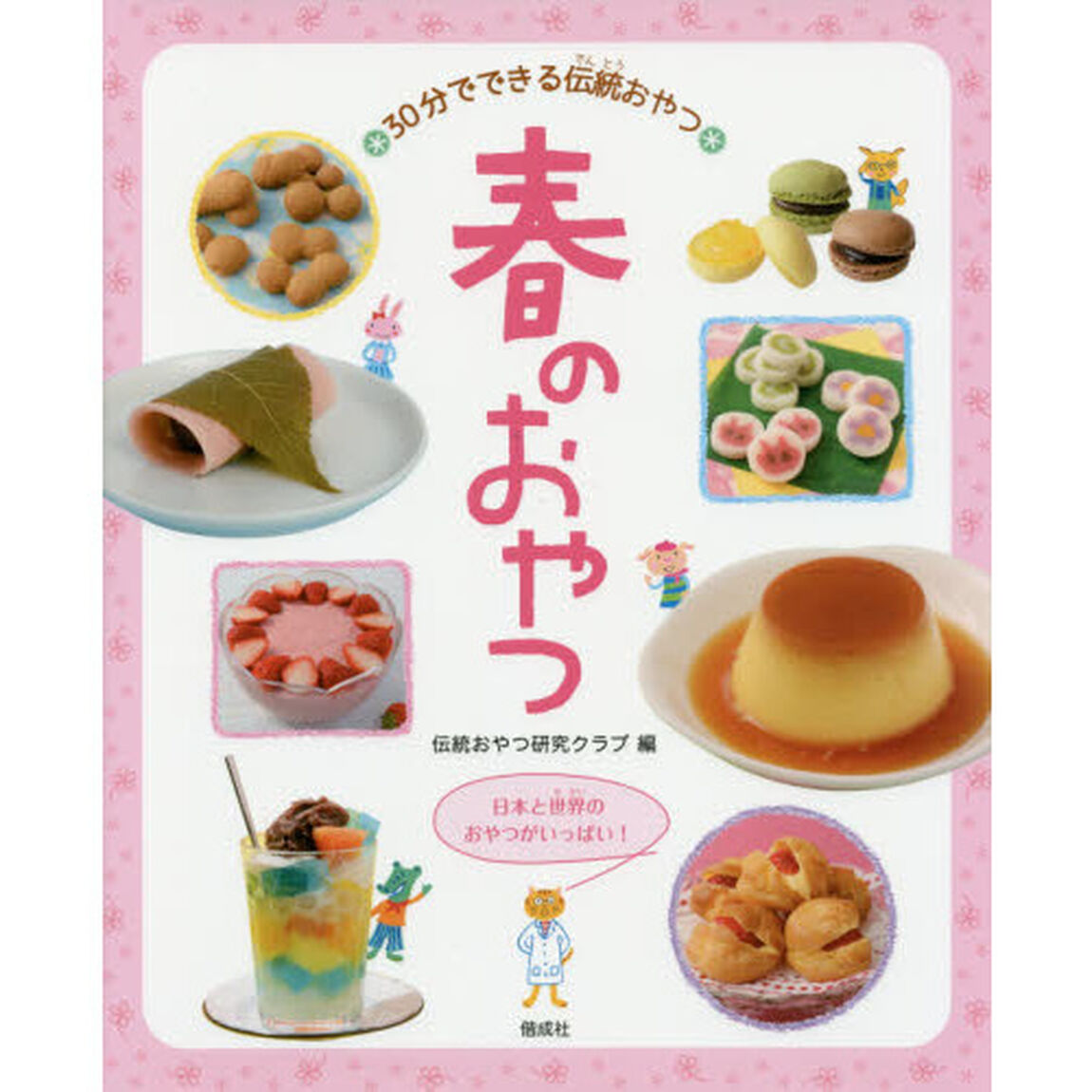 春のおやつ (30分でできる伝統おやつ)