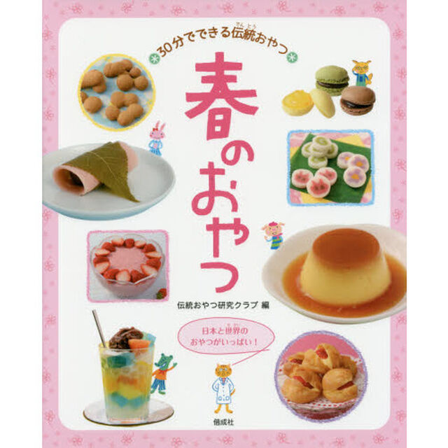 春のおやつ (30分でできる伝統おやつ)