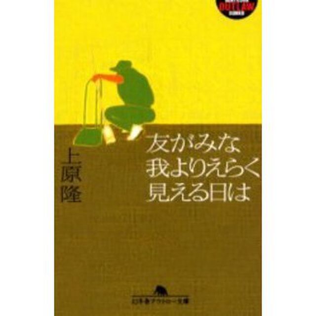 友がみな我よりえらく見える日は