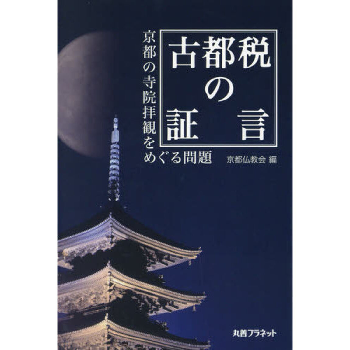 古都税の証言　京都の寺院拝観をめぐる問題