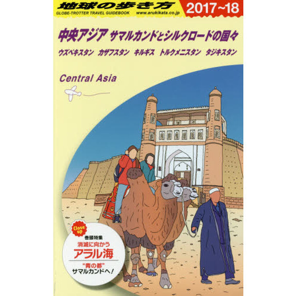 D15 地球の歩き方 中央アジア サマルカンドとシルクロードの国々 2017~2018「２０１７〜２０１８年版」「中央アジア　サマルカンドとシルクロードの国々　ウズベキスタン　カザフスタン　キルギス　トルクメニスタン　タジキスタン」