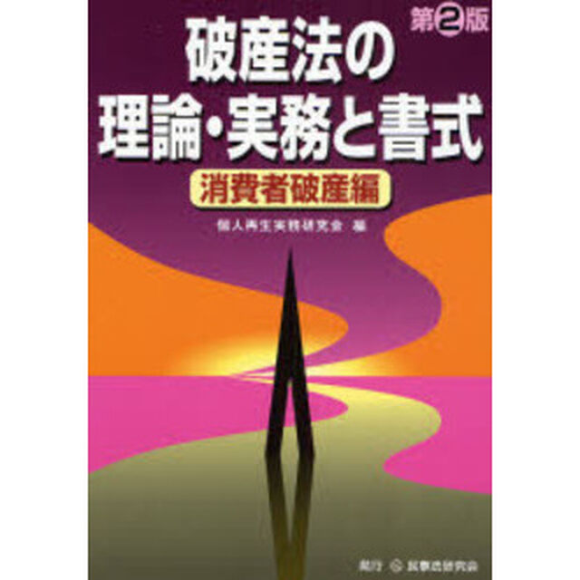 破産法の理論・実務と書式　消費者破産編「第２版」