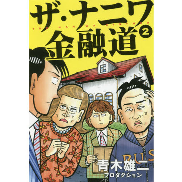 ザ・ナニワ金融道　２