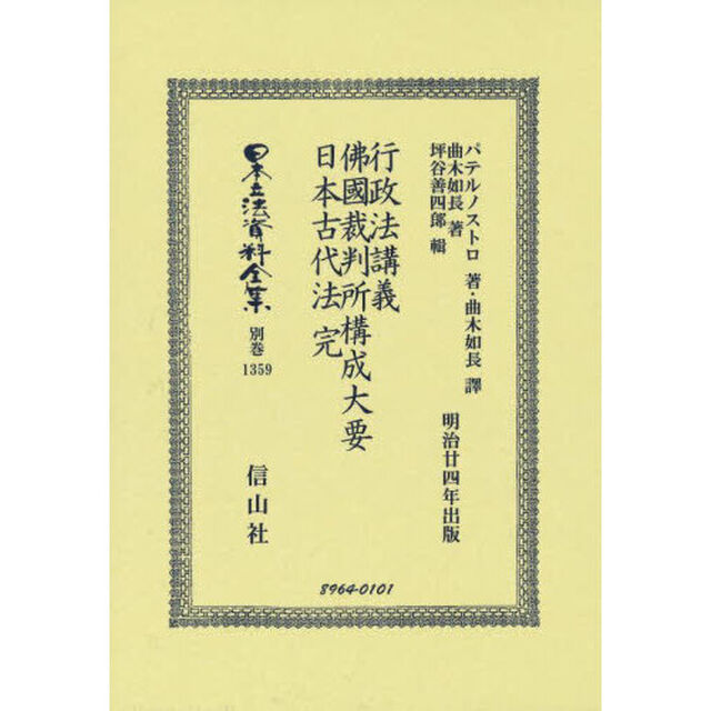 日本立法資料全集　別巻１３５９　復刻版「行政法講義」