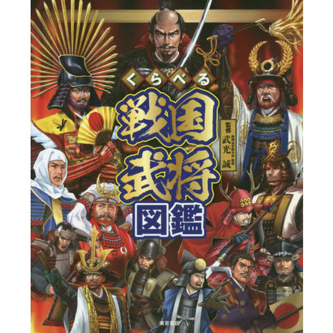 くらべる戦国武将図鑑