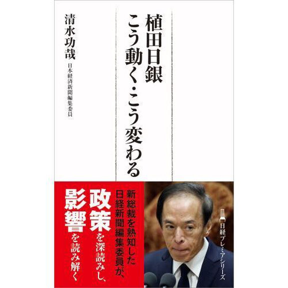 植田日銀こう動く・こう変わる
