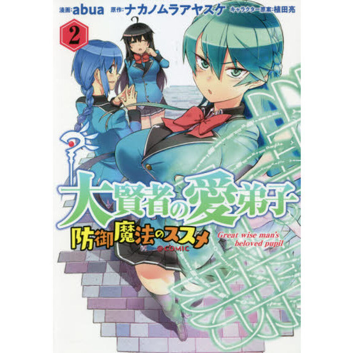 大賢者の愛弟子〜防御魔法のススメ〜＠ＣＯＭＩＣ　２