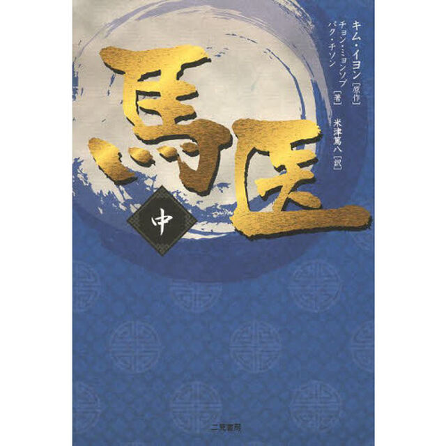 馬医　中