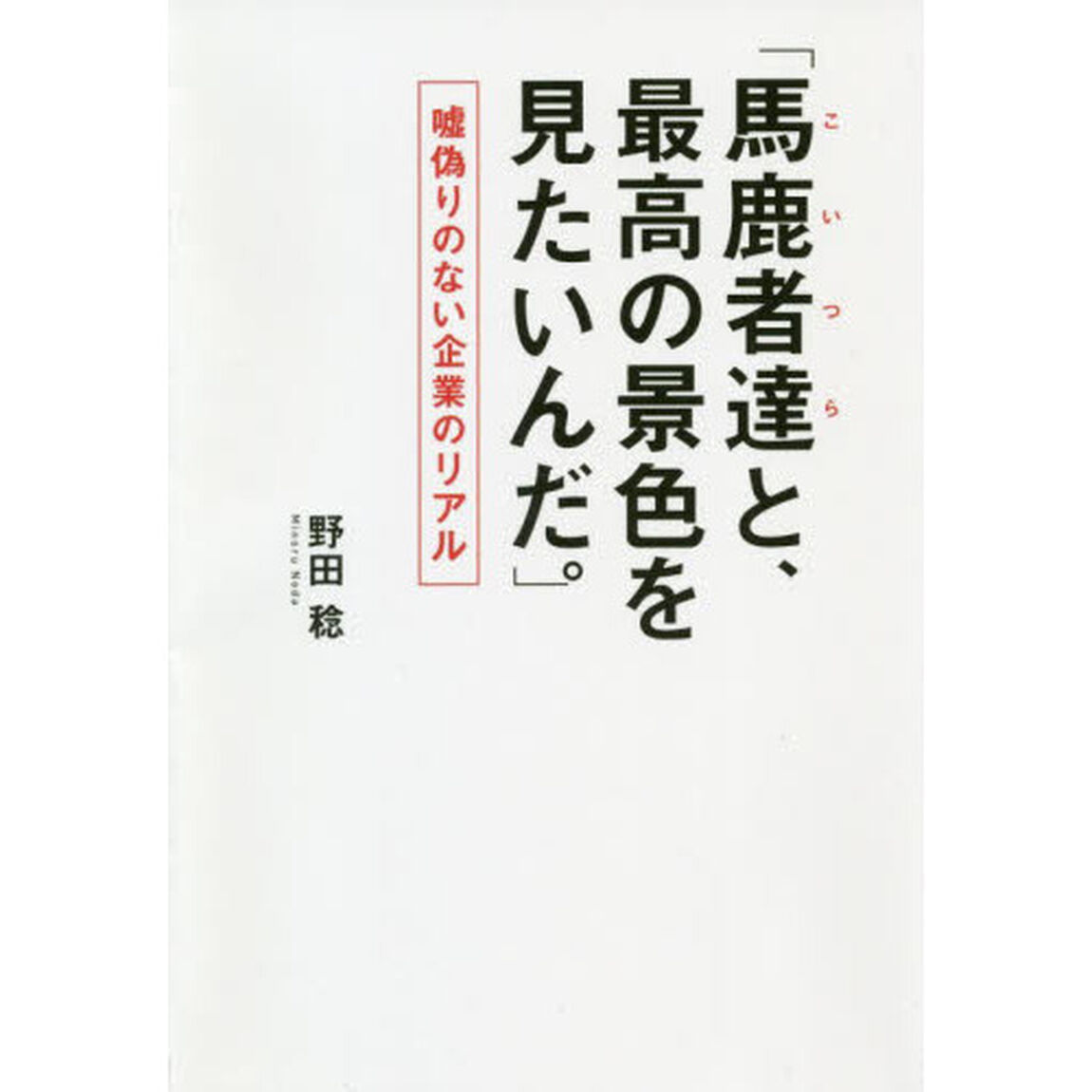 馬鹿者達（こいつら）と、最高の景色を見たいんだ。　嘘偽りのない企業のリアル