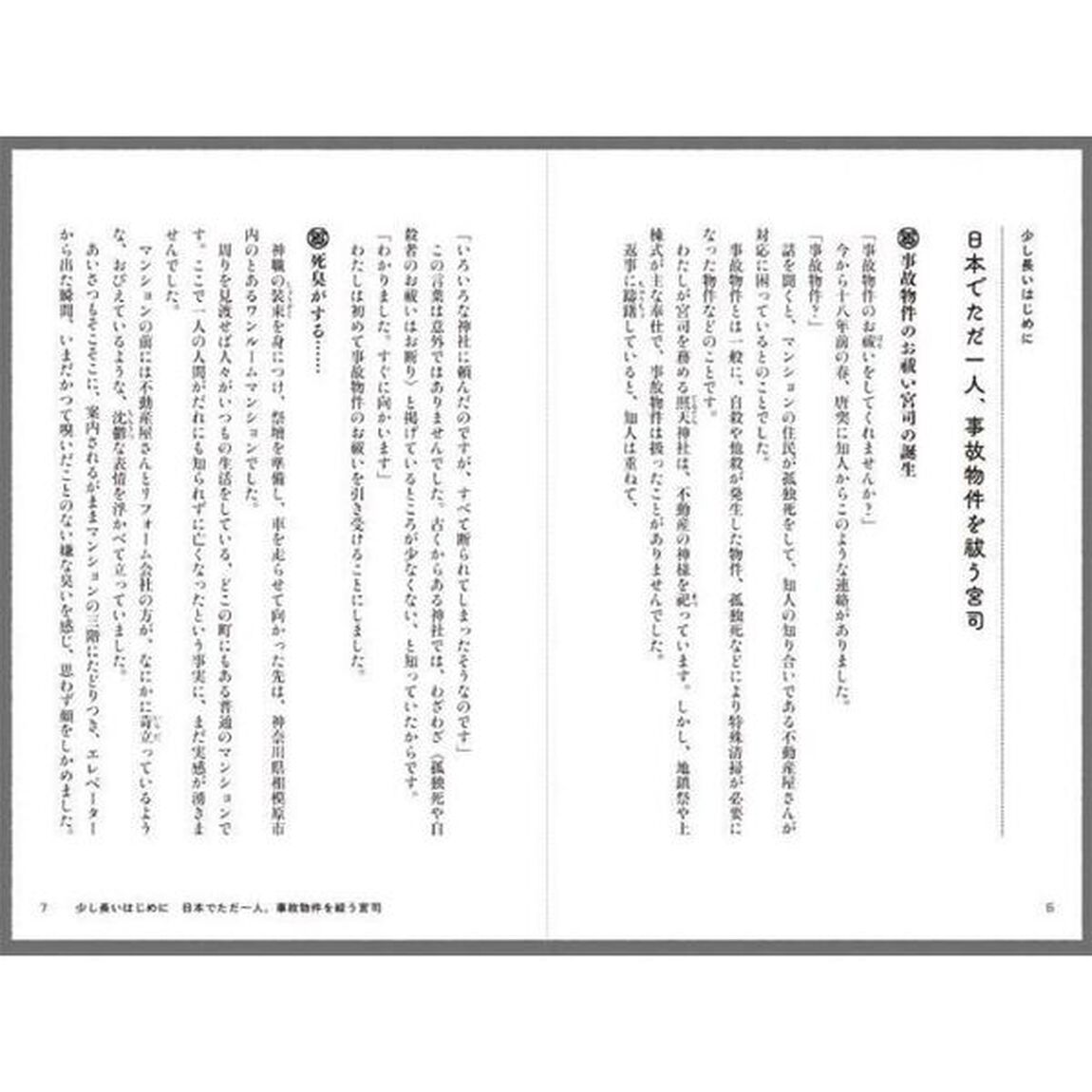 はぐれ宮司の事故物件お祓い事件簿　１５００件超の現場を浄化！