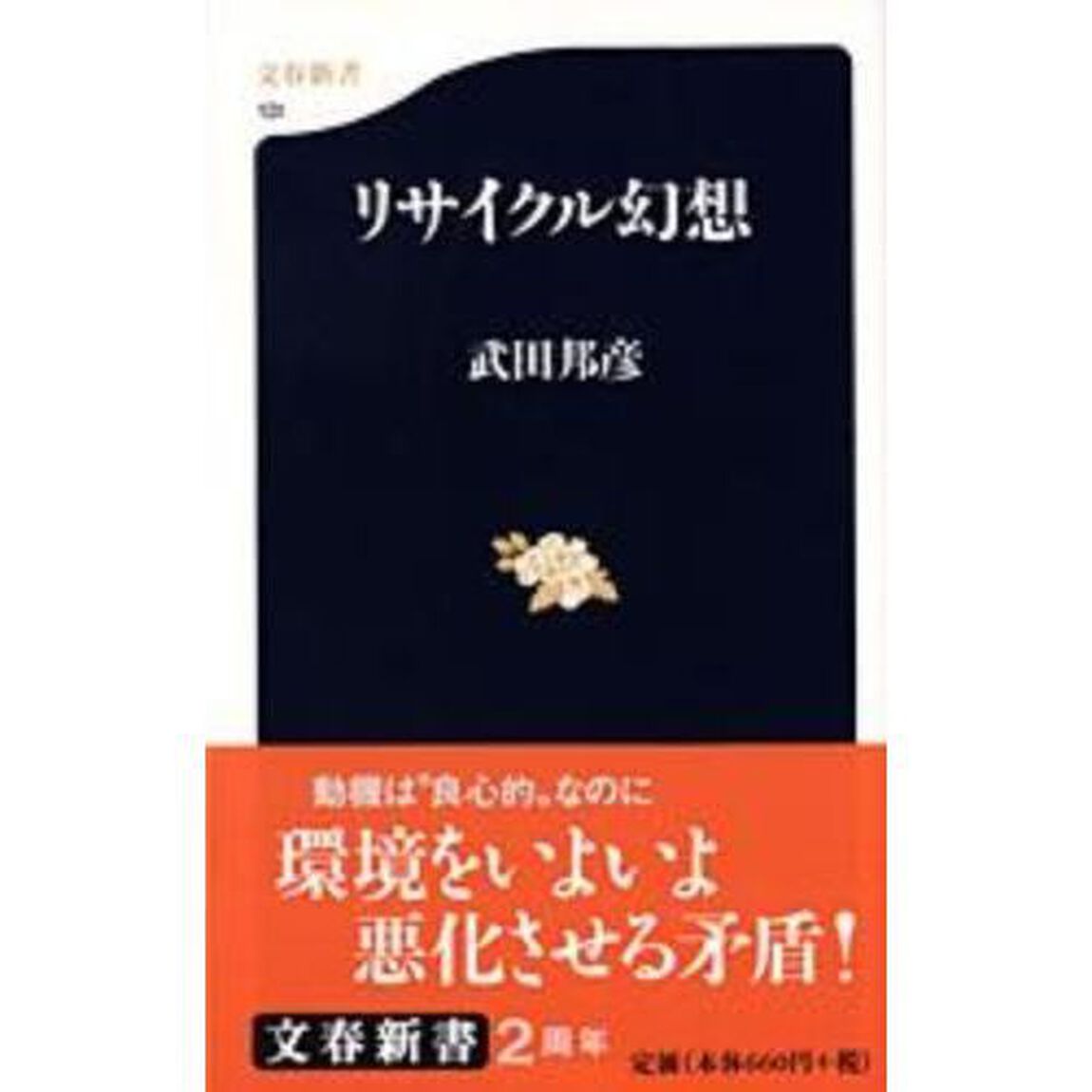 リサイクル幻想