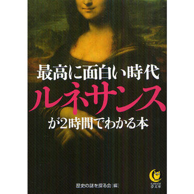 最高に面白い時代ルネサンスが２時間でわかる本