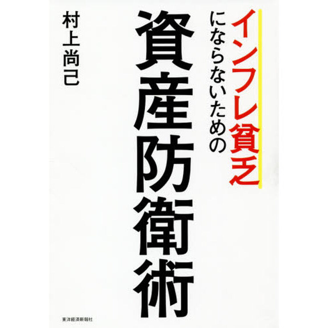 インフレ貧乏にならないための資産防衛術