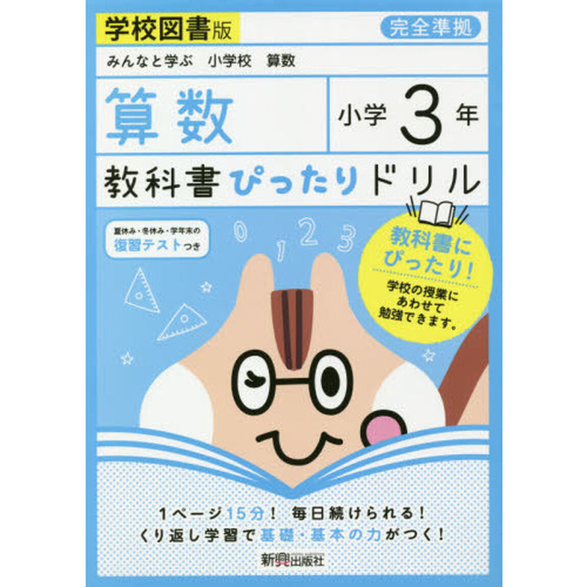 教科書ぴったりドリル 小学3年 算数 学校図書版(教科書完全対応)