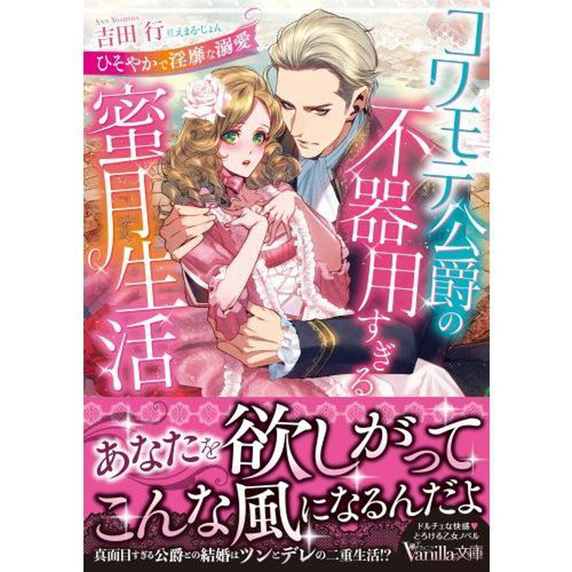 コワモテ公爵の不器用すぎる蜜月生活　ひそやかで淫靡な溺愛