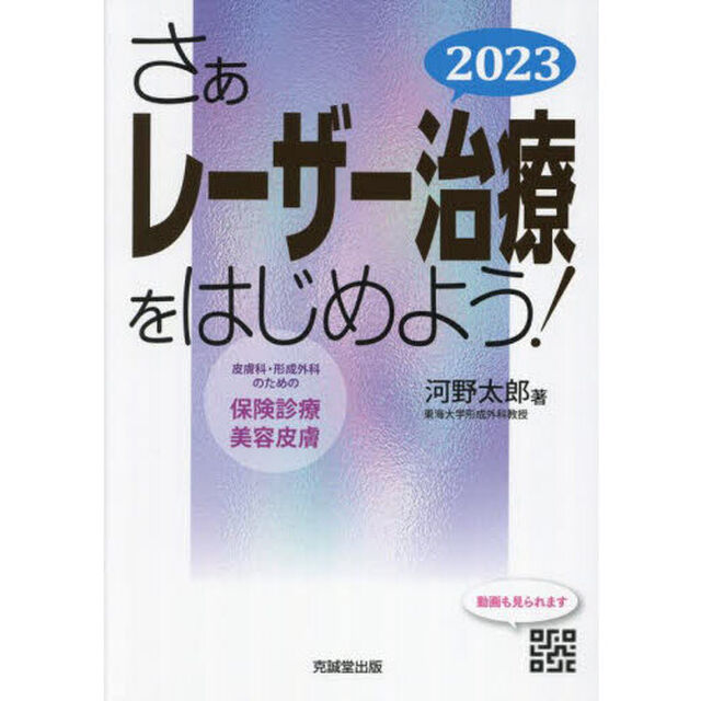 さぁレーザー治療をはじめよう！　皮膚科・形成外科のための保険診療と美容皮膚　２０２３