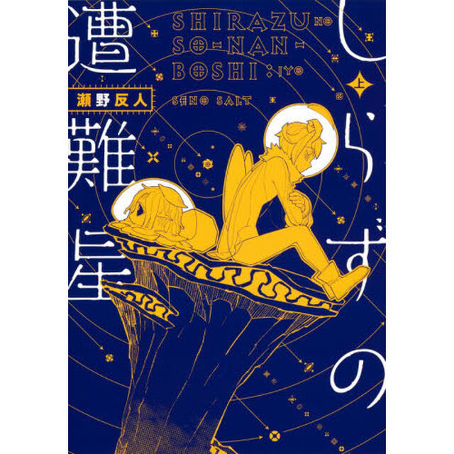 しらずの遭難星　上
