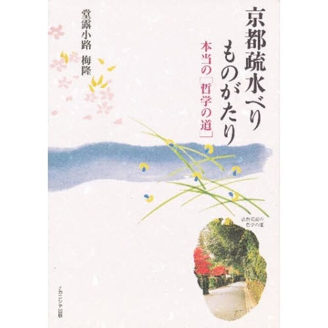 京都疏水べりものがたり　本当の「哲学の道」