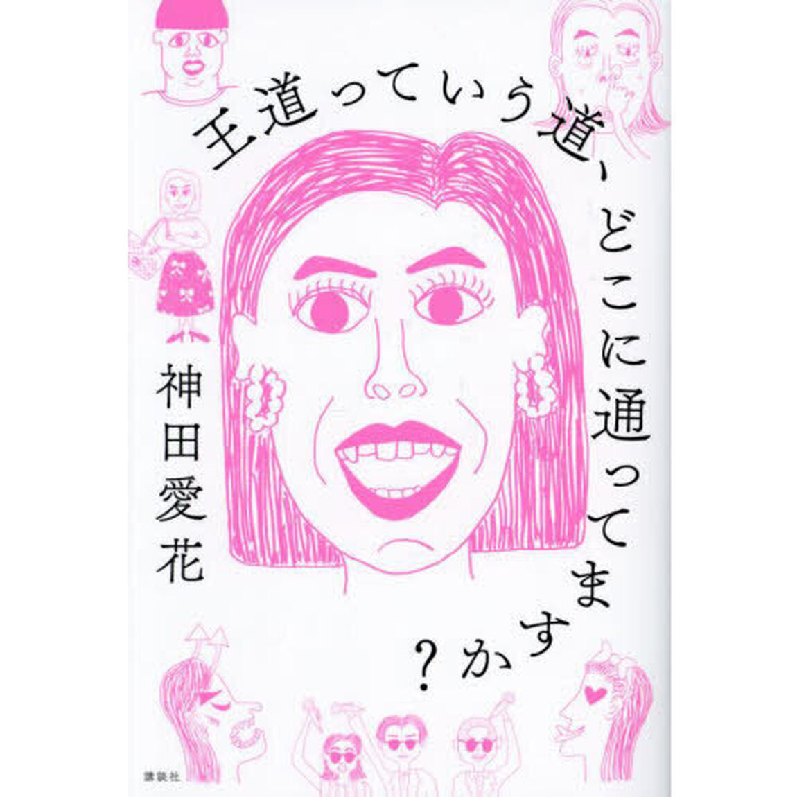 王道っていう道、どこに通ってますか？