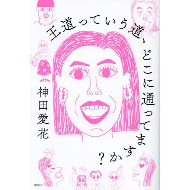 王道っていう道、どこに通ってますか？