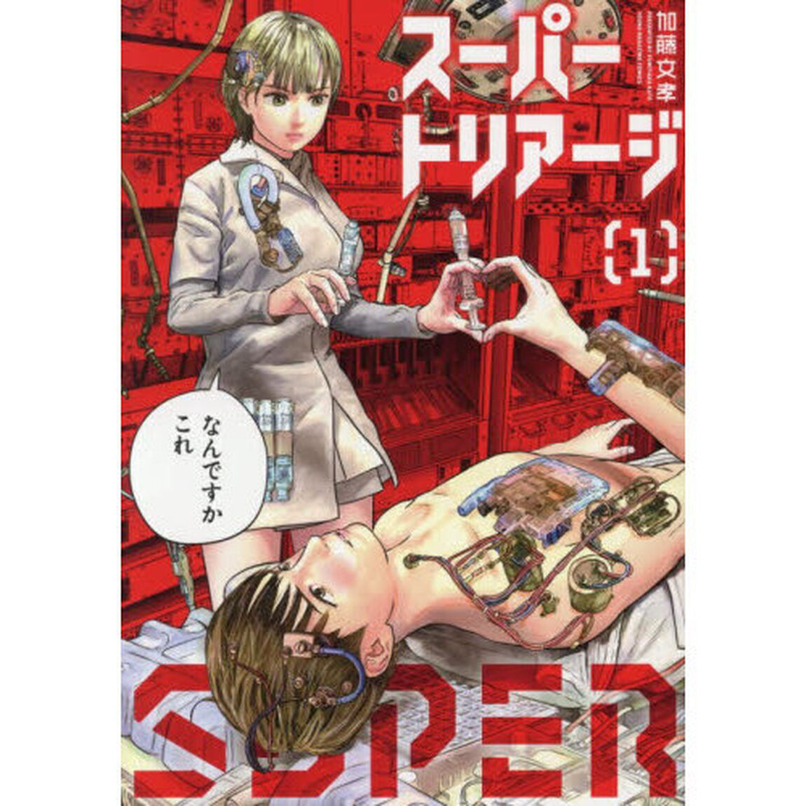 スーパートリアージ　１