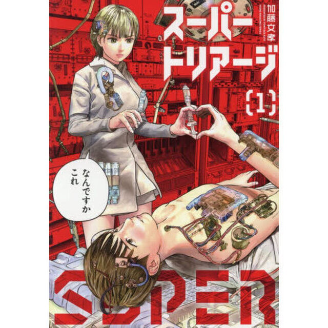 スーパートリアージ　１