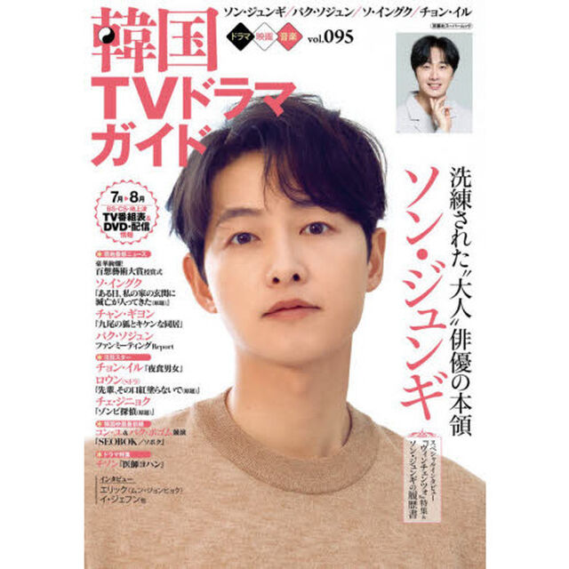 韓国ＴＶドラマガイド　ｖｏｌ．０９５「ソン・ジュンギ／チョン・イル／パク・ソジュン／ソ・イングク」