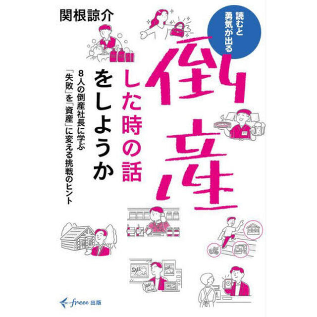 倒産した時の話をしようか　８人の倒産社長に学ぶ「失敗」を「資産」に変える挑戦のヒント　読むと勇気が出る
