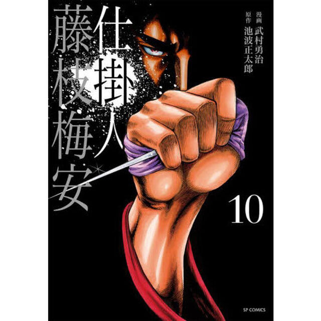 仕掛人　藤枝梅安　　１０