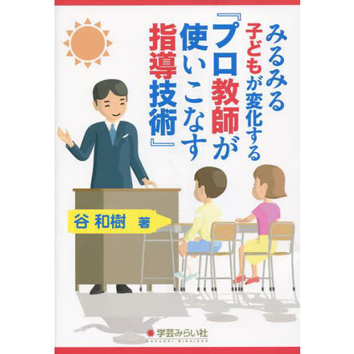 みるみる子どもが変化する『プロ教師が使いこなす指導技術』