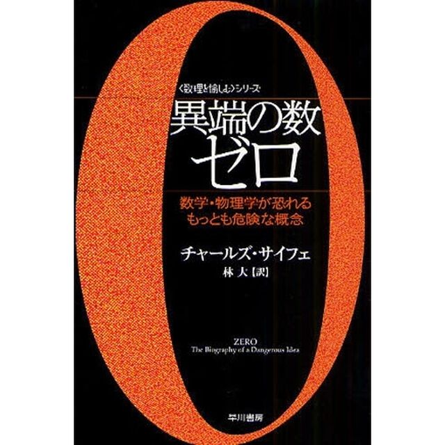 異端の数ゼロ　数学・物理学が恐れるもっとも危険な概念