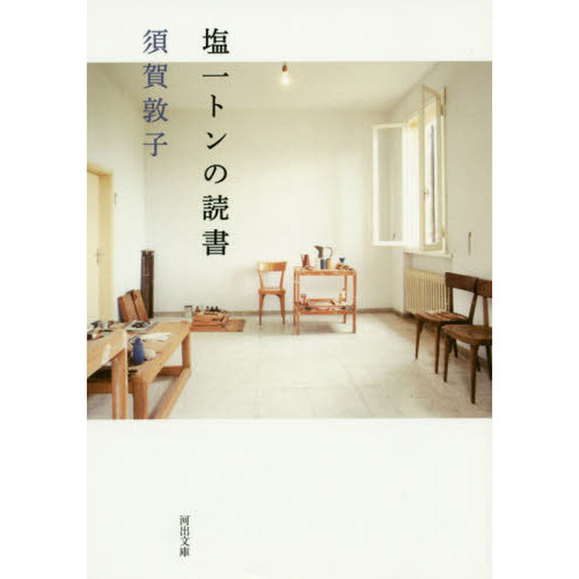 塩一トンの読書