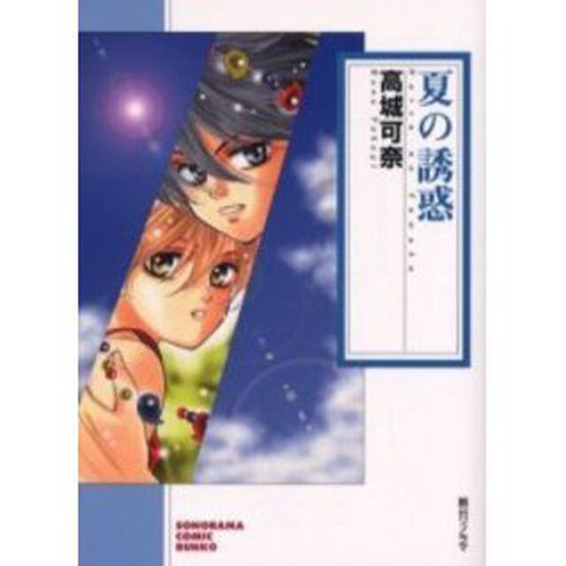 夏の誘惑