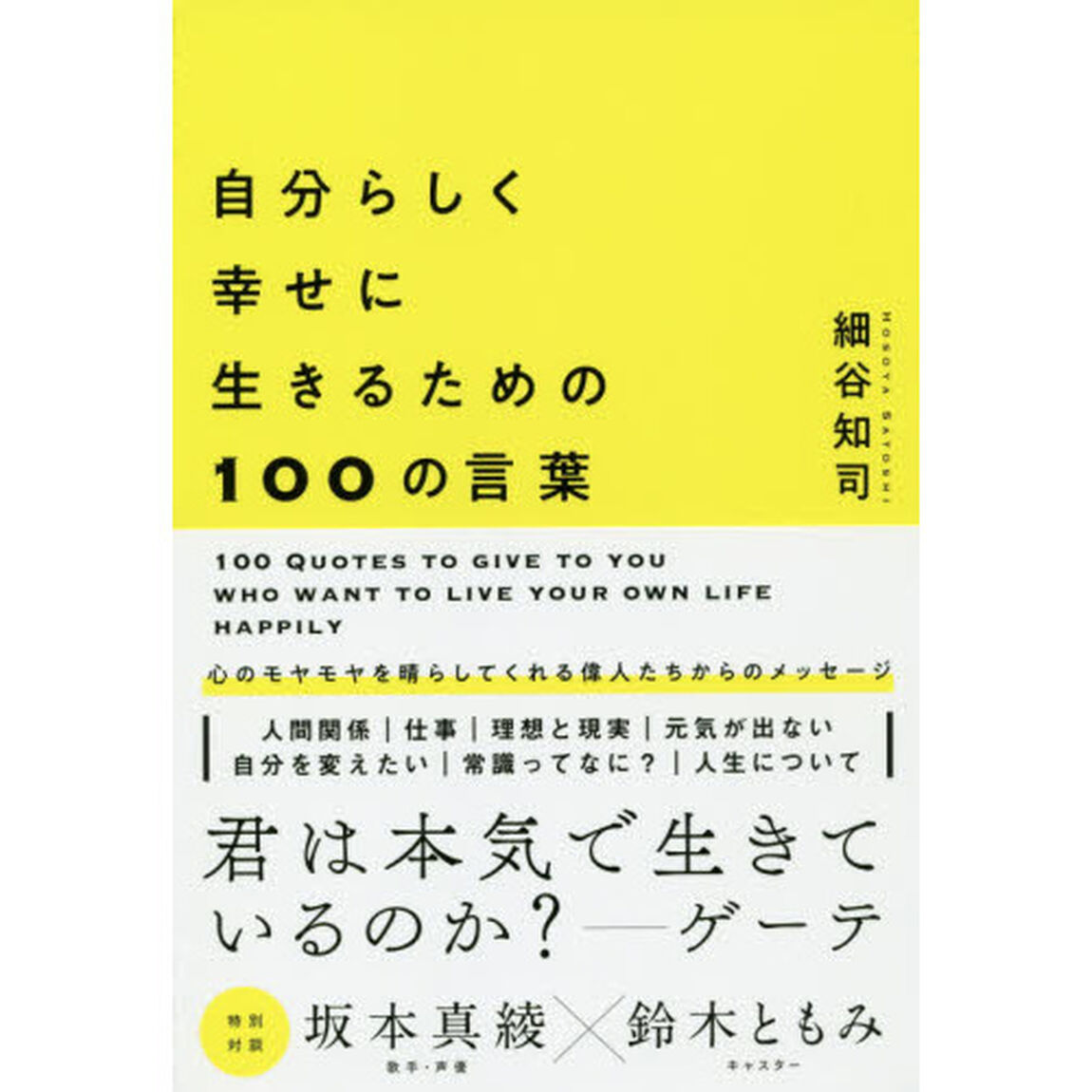 自分らしく幸せに生きるための１００の言葉